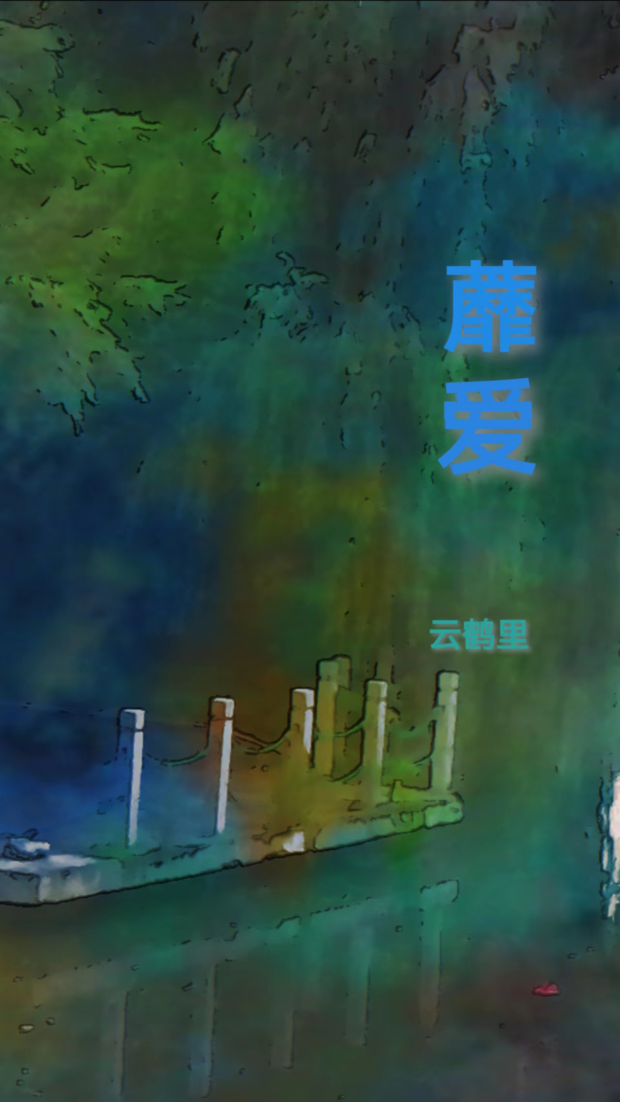 蘼爱小说，蘼爱免费阅读