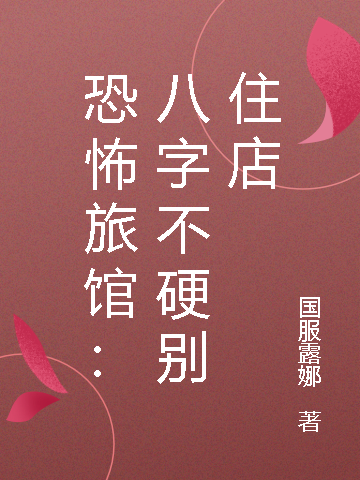 《恐怖旅馆：八字不硬别住店》小说主角陈化凡苏灵妙全文章节免费在线阅读