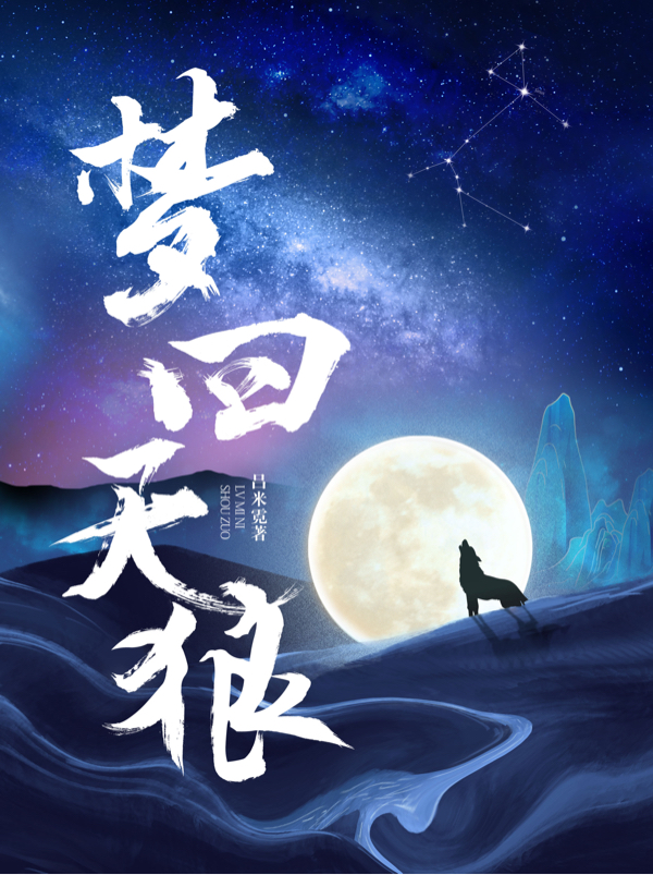 已完结小说《梦回天狼》在线全文阅读