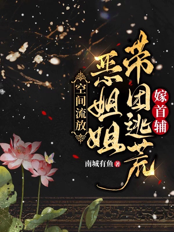 沈思月朱绪小说叫什么（空间流放：恶姐姐带团逃荒嫁首辅免费阅读）
