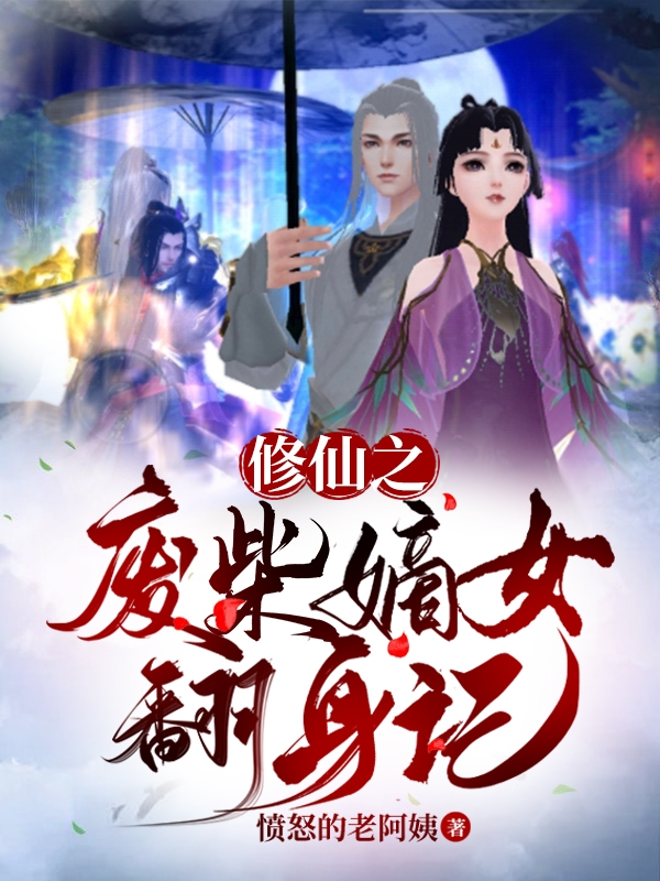 修仙之废柴嫡女翻身记小说完整版全文免费阅读