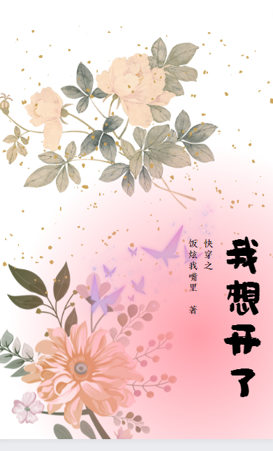 小说《快穿之我想开了》全文免费阅读
