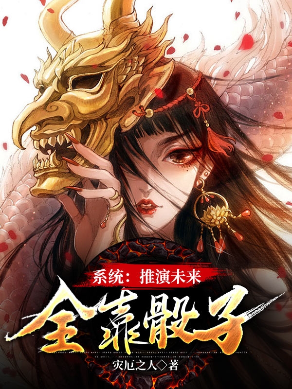 男女主人公骰子系统南蓉蓉小说系统：推演未来全靠骰子全文免费阅读