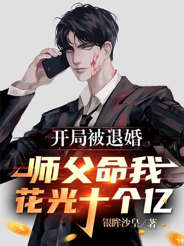 开局被退婚，师父命我花光十个亿于战秋小说大结局免费试读