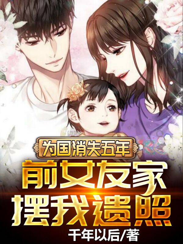 為國消失五年，前女友家擺我遺照