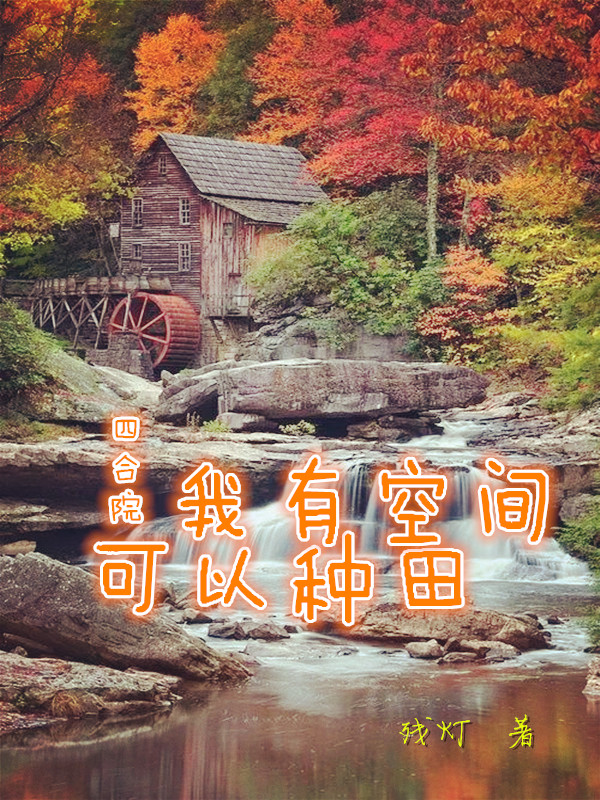 《四合院：我有空间可以种田》小说全文在线试读，《四合院：我有空间可以种田》最新章节目录