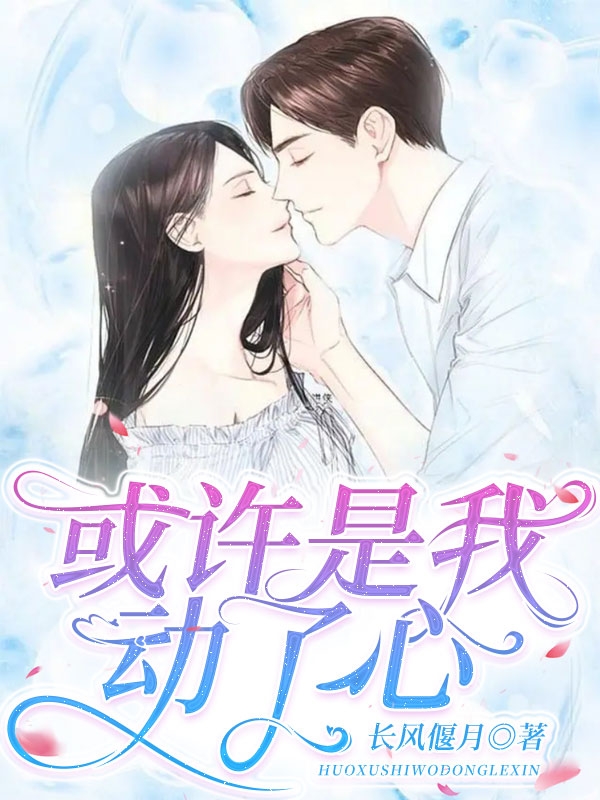 或许是我动了心免费阅读，尤倾欢姜珉琰小说精彩章节阅读