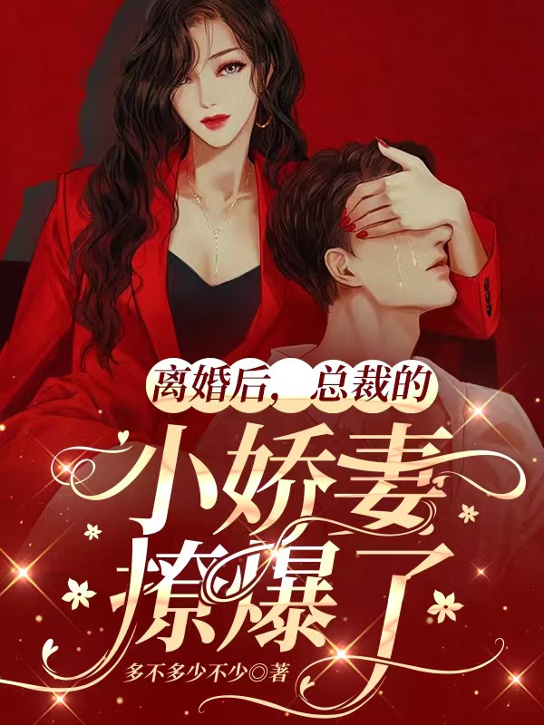 主角叫安好贺予执的小说离婚后，总裁的小娇妻撩爆了全文免费阅读