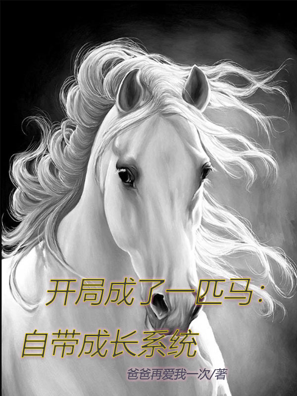 开局成了一匹马：自带成长系统主角李炎小说完整版全文在线阅读