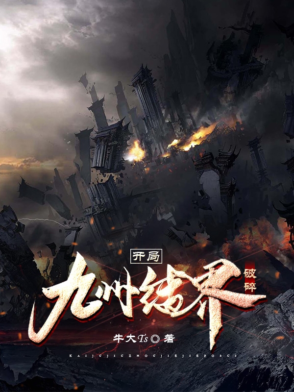 開局九州結界破碎