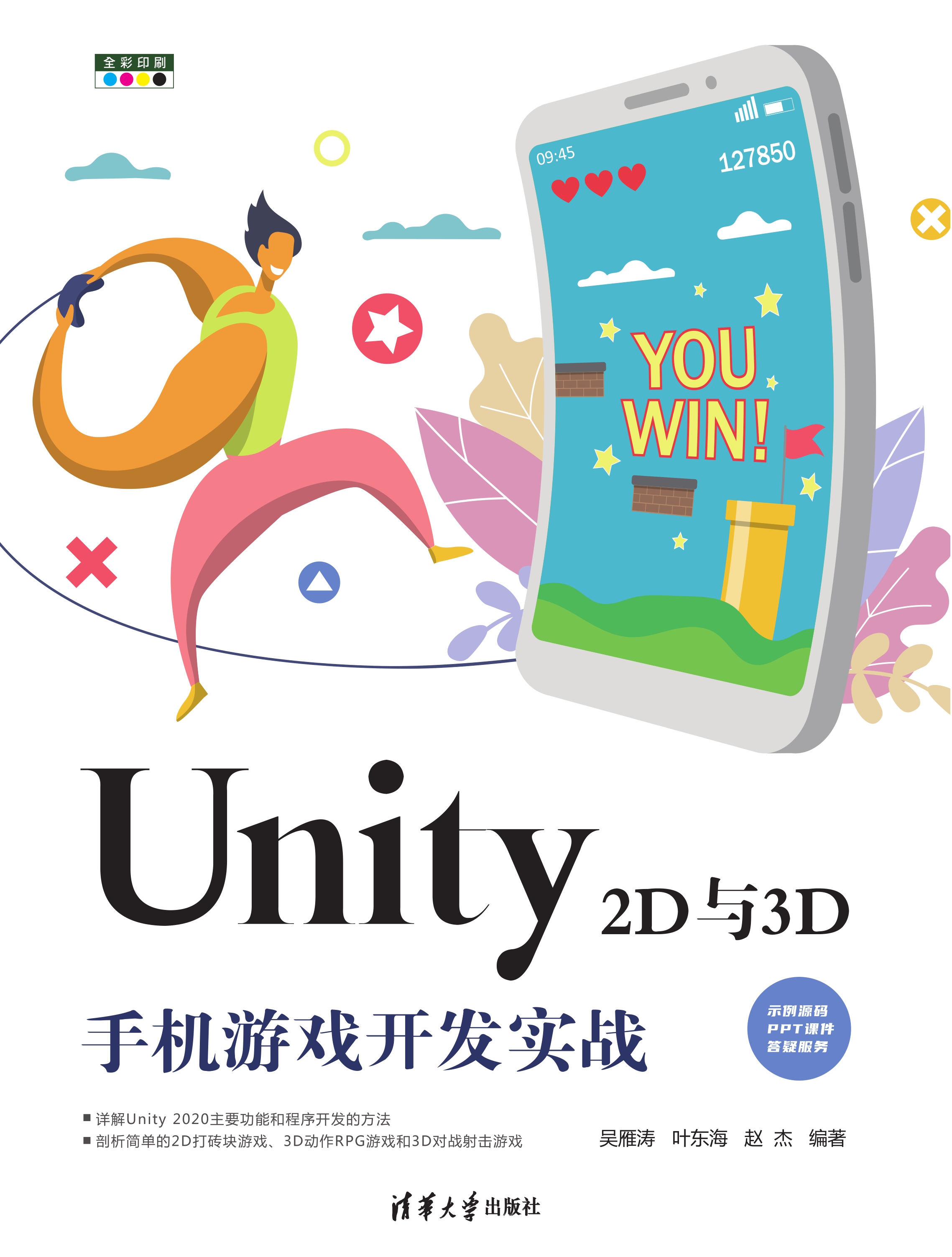Unity 2D与3D手机游戏开发实战