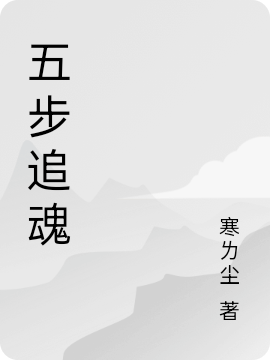 五步追魂免费阅读