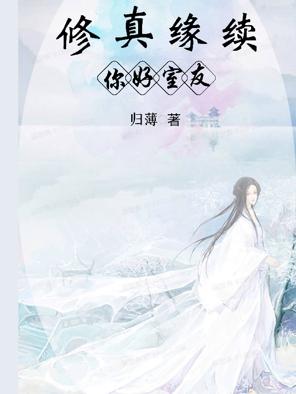 修真缘续你好室友小说叶念寒师白宿在线免费阅读
