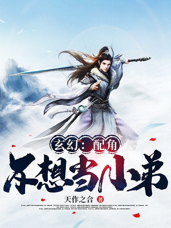 姬长巨小说章节目录阅读，玄幻：配角不想当小弟在哪里可以免费看