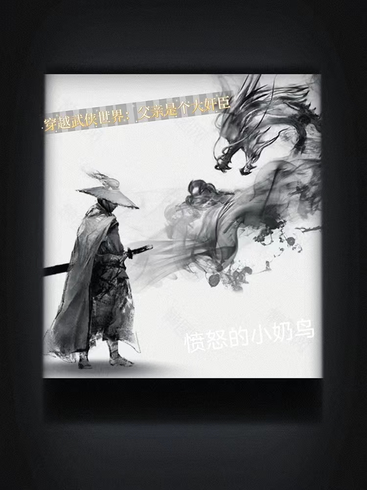 穿越武侠世界：父亲是个大奸臣小说，穿越武侠世界：父亲是个大奸臣最新章节