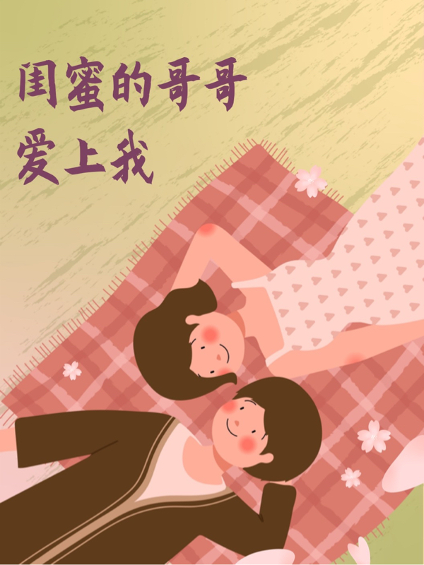 闺蜜的哥哥爱上我小说，闺蜜的哥哥爱上我最新章节