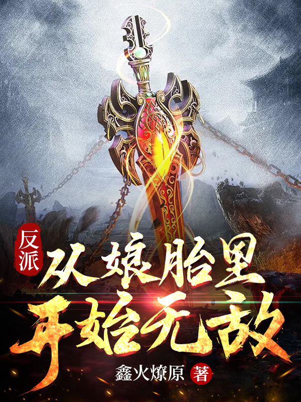 反派：從孃胎裡開始無敵！