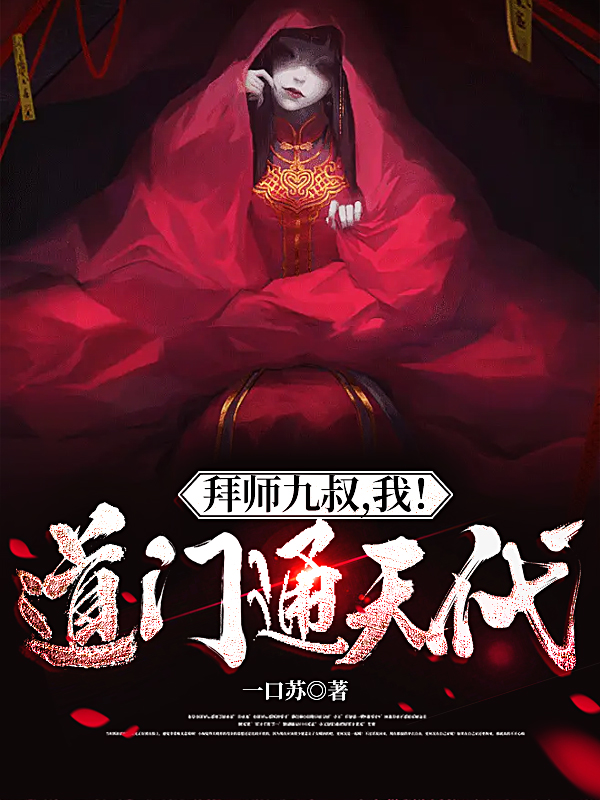 完整版《拜师九叔，我！道门通天代》全章节阅读-够力荐小说推荐网