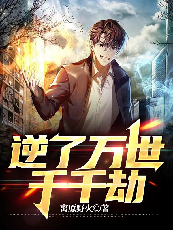 求逆了万世千千劫小说免费资源