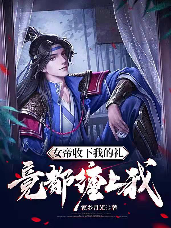 女帝收下我的礼，竟都缠上我在哪可以免费看，顾东良小说无广告阅读
