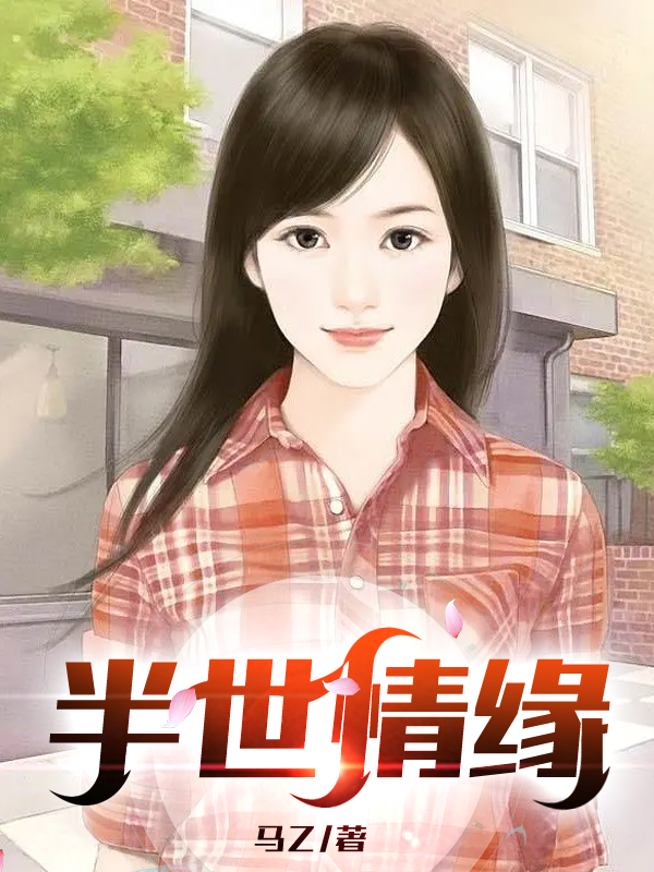 半世情緣