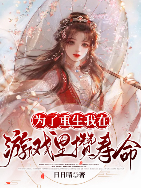 完整版《为了重生我在游戏里攒寿命》全章节阅读