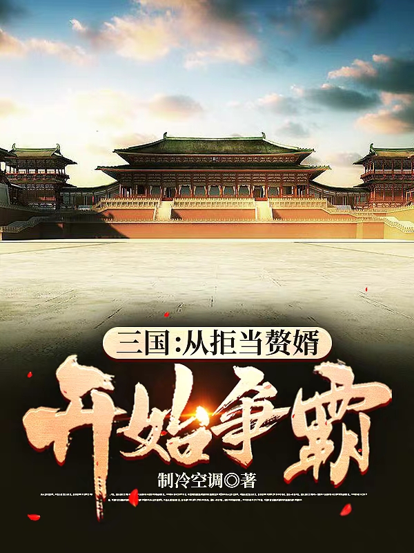 主人公叫赵清的小说三国：从拒当赘婿开始争霸在线阅读全文