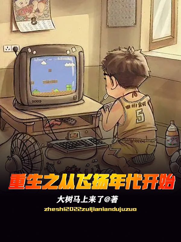 已完结小说《重生之从飞扬年代开始》最新章节