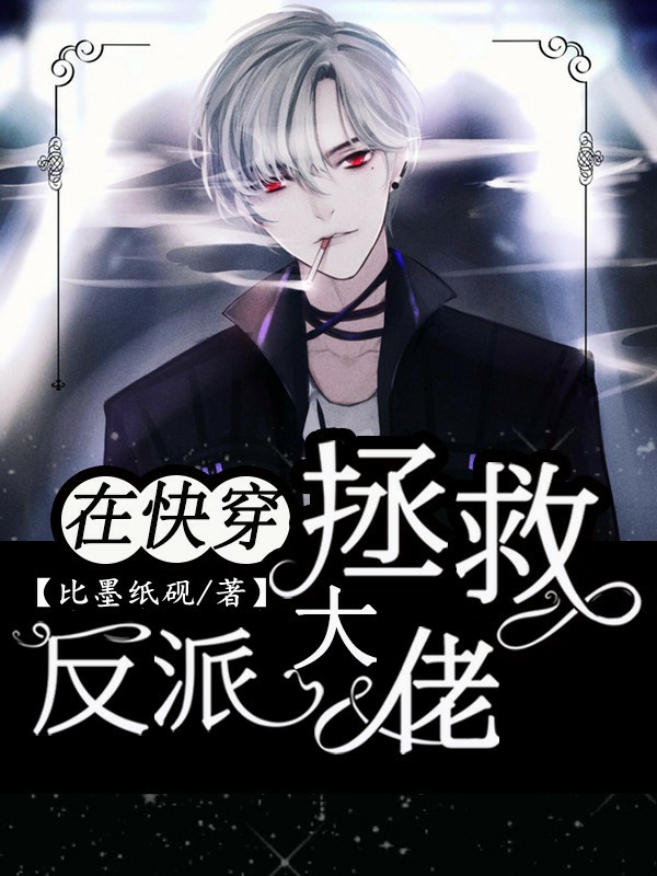 完整版《在快穿拯救反派大佬》章节目录在线阅读-美文小说