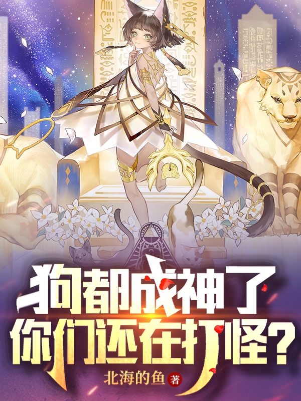 主角叫张潇小说狗都成神了，你们还在打怪？全文免费阅读-有文学