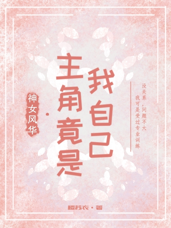 神女风华：主角竟是我自己小说，神女风华：主角竟是我自己在线阅读