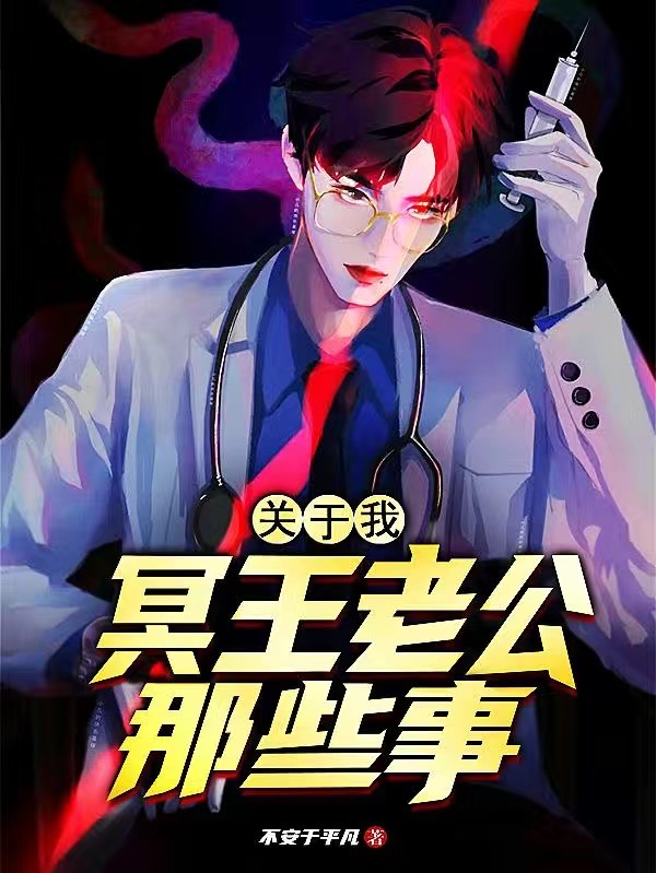 关于我冥王老公那些事乔宇葶海棠小说免费阅读