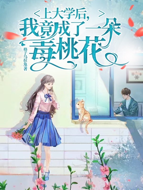 上大学后，我竟成了一朵毒桃花小说颜兮君生在线免费阅读
