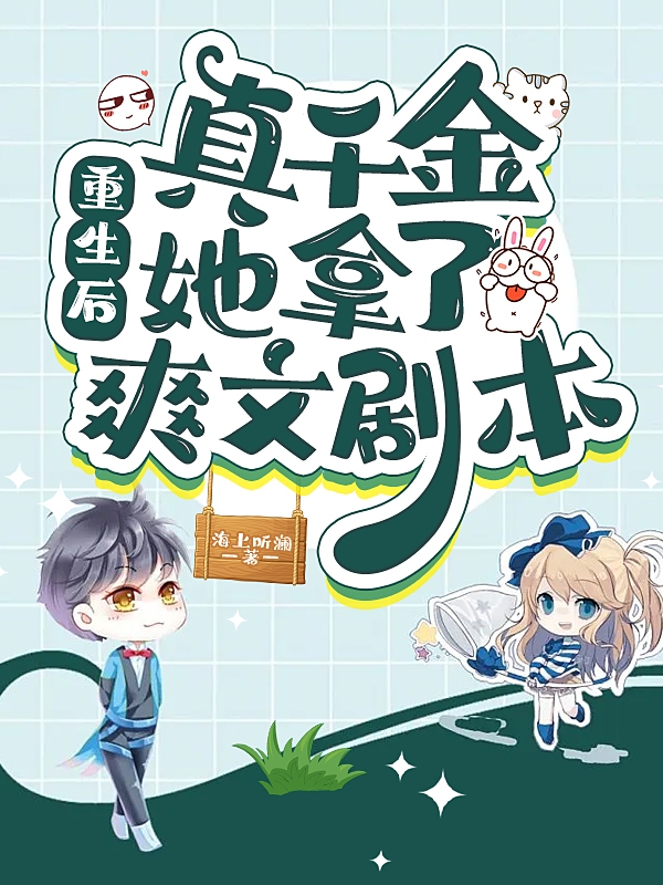 顾亭安傅砚珩小说最新章节免费看，重生后，真千金她拿了爽文剧本完整版在线阅读