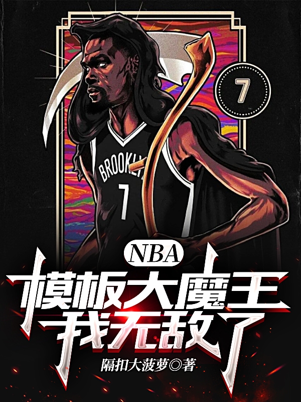 小说罗波NBA：模板大魔王，我无敌了在线免费阅读