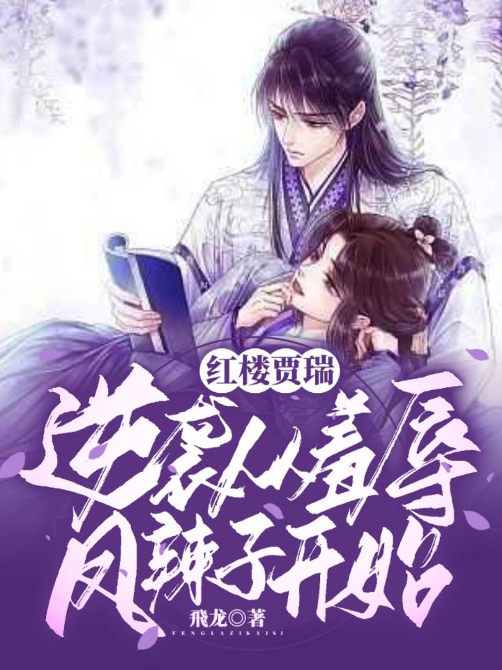 贾瑞凤姐小说章节目录阅读，红楼贾瑞，逆袭从羞辱凤辣子开始在线看