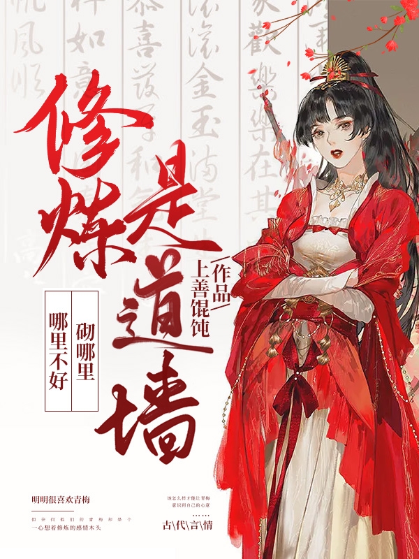 修煉是道牆，哪裡不好砌哪裡
