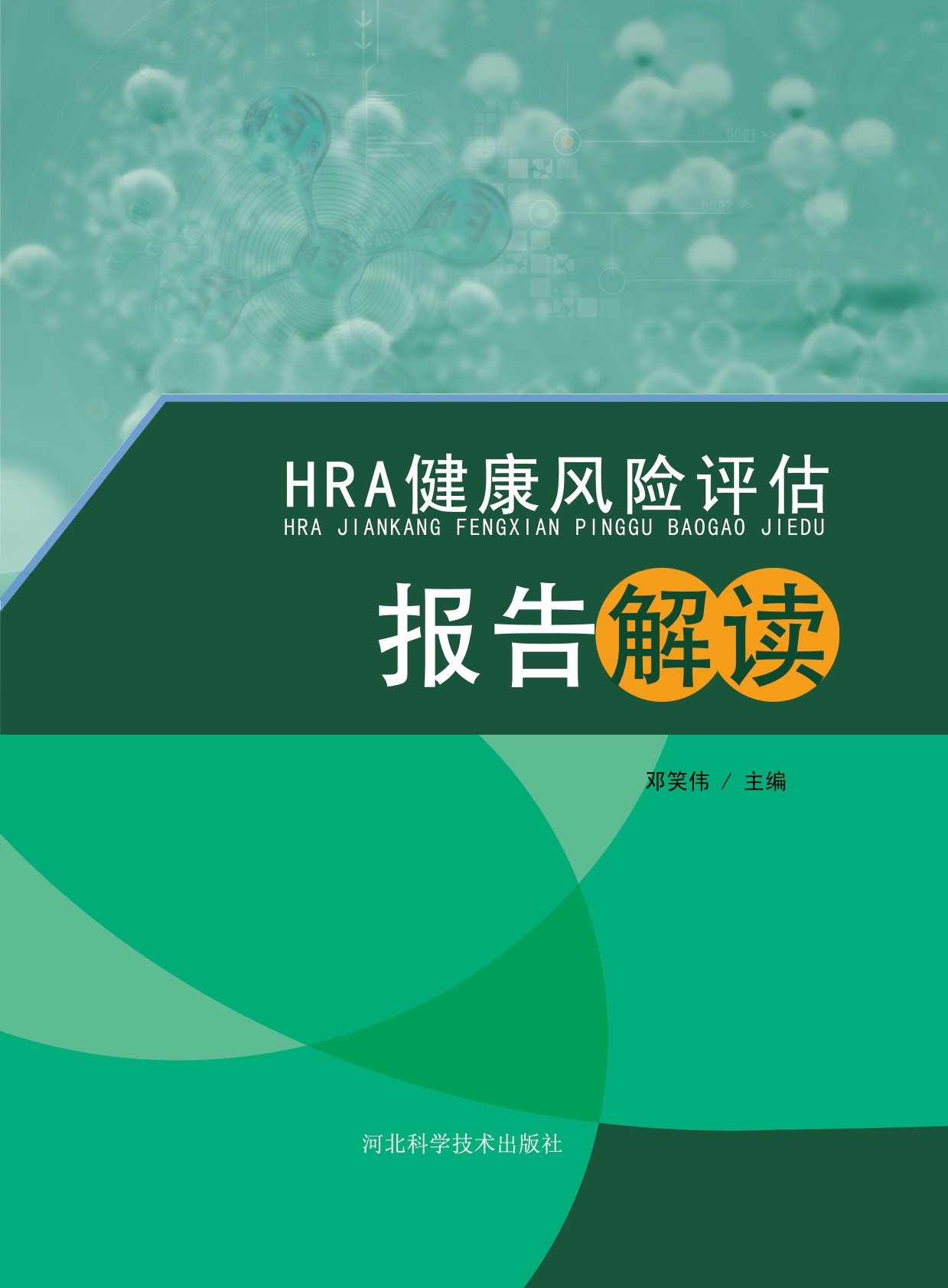 HRA健康风险评估报告解读