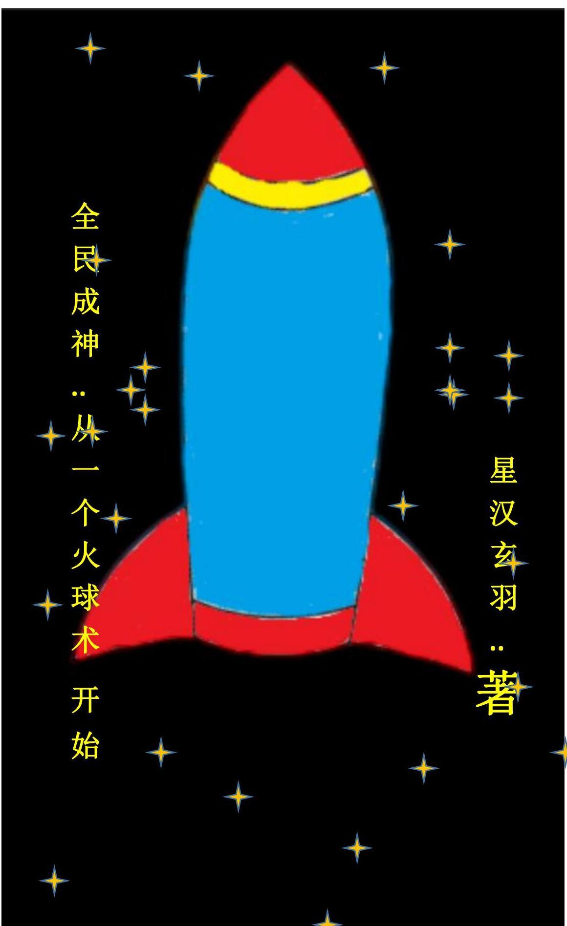 全民成神：从一个火球术开始小说完整版全文免费阅读