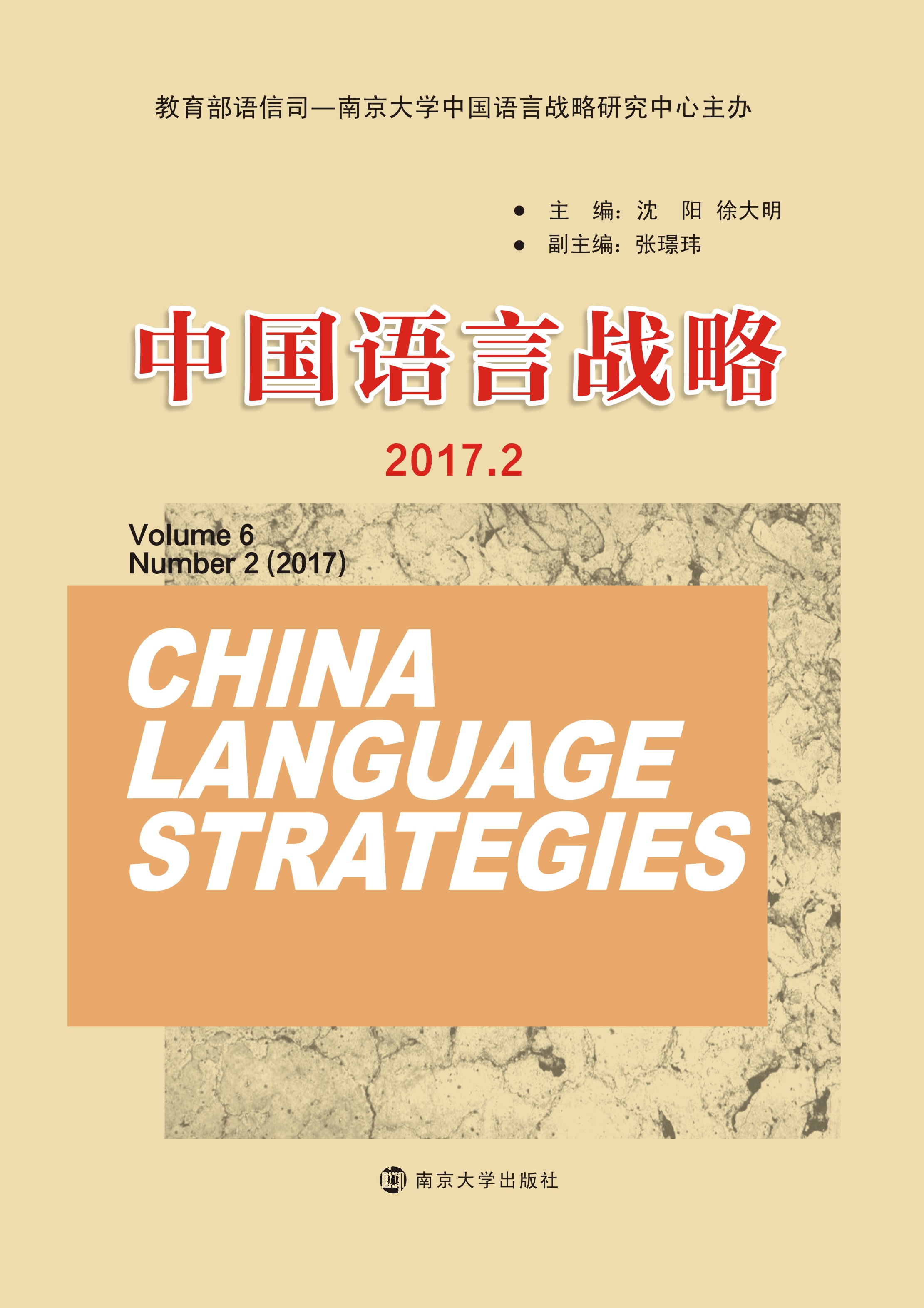 中国语言战略（2017.2）
