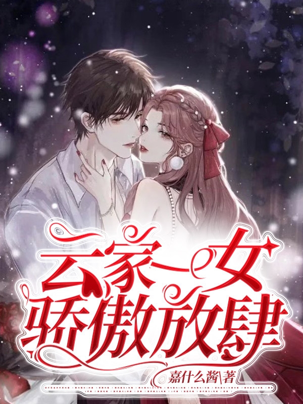 云家一女骄傲放肆云柚染风寒琛，云家一女骄傲放肆小说免费阅读