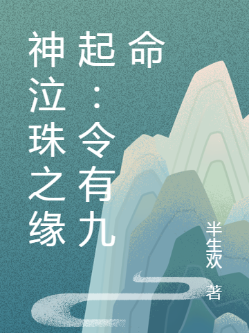 神泣珠之缘起：令有九命免费阅读