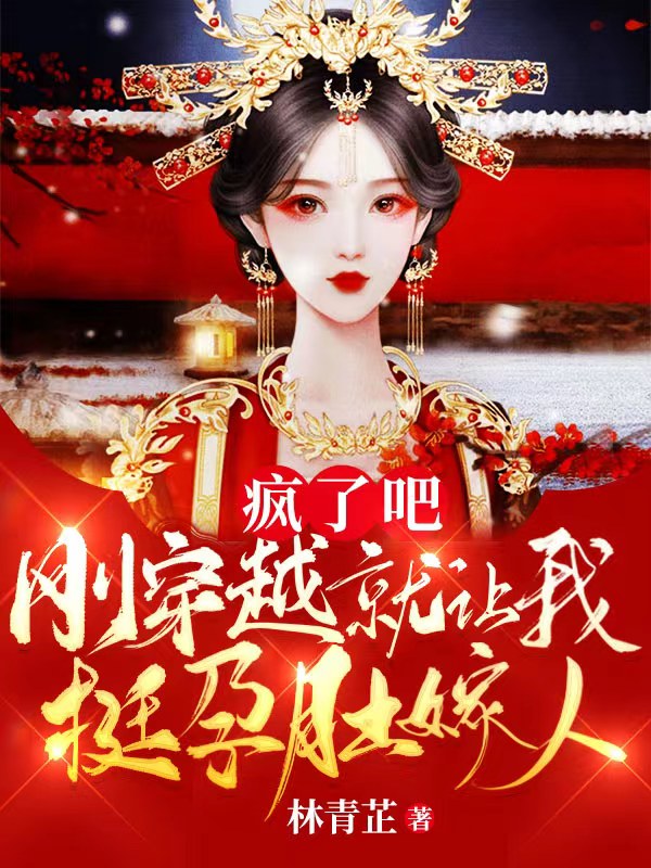 主人公叫君北寒萧舒月的小说疯了吧，刚穿越就让我挺孕肚嫁人在线阅读全文