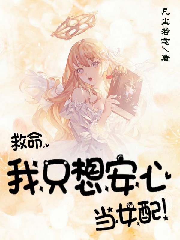 完整版《救命，我只想安心当女配！》免费阅读