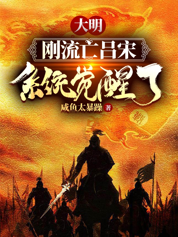 朱和埸小说章节目录阅读，大明，刚流亡吕宋系统觉醒了在哪里可以免费看