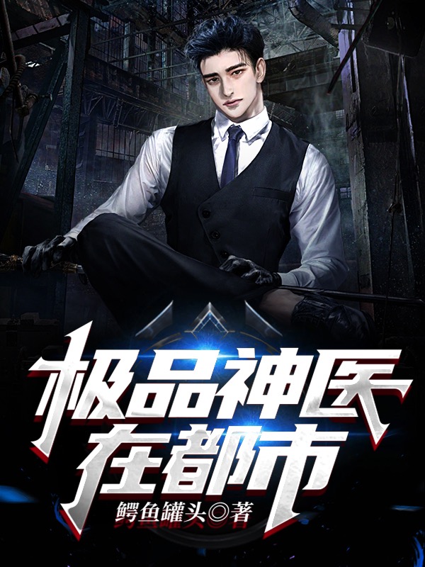 极品神医在都市刘兵梁晓晓在线全文免费阅读