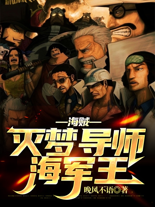 海贼：灭梦导师海军王全章节免费在线阅读，迪伦完结版