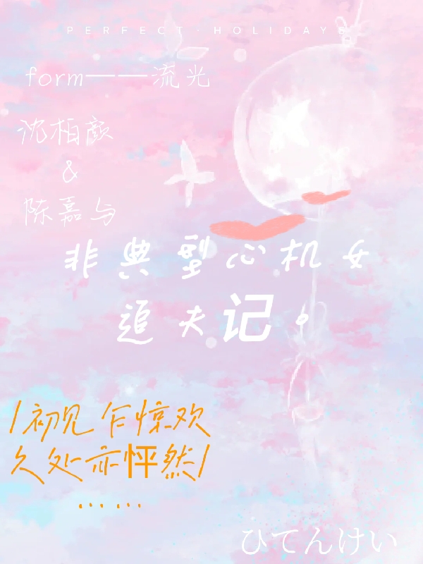 沈柏颜陈嘉与小说叫什么（非典型心机女追夫记免费阅读）