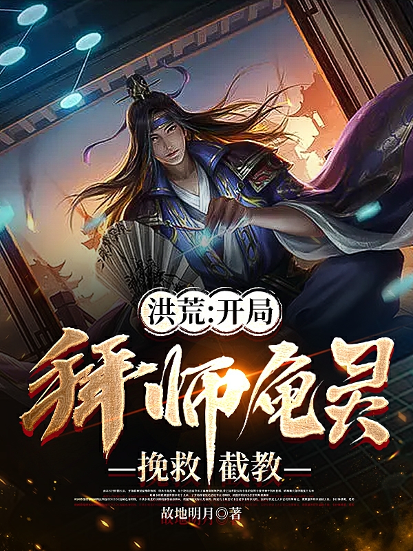 《洪荒：开局拜师龟灵，挽救截教》全集免费在线阅读（叶玄龟灵圣母）