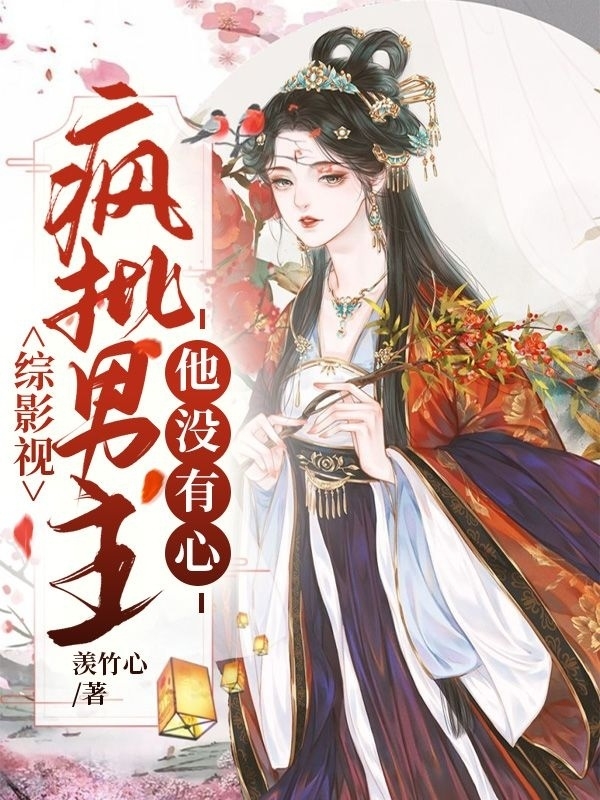 小说综影视：疯批男主他没有心红妶在线阅读